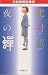 夜の蝉 [Yoru no Semi] (Enshi-s...