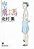 空飛ぶ馬 [Kuuhibu Uma] (Enshi-san, #1)