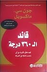 قائد الـ ٣٦٠ درجة...
