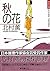 秋の花 [Aki no Hana] (Enshi-san, #3)