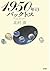 1950 年のバックトス [1950 Nen no Bakkutosu]