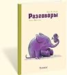 Разговоры Разговоры