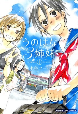 うのはな3姉妹 1 (Unohana 3 Shimai, #1)