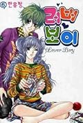 러버보이 6