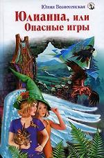 Julianna Or Dangerous Games (Julianna, #2 )