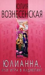 Julianna Or A Game In Kidnapping (Julianna, #1 )