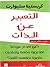 التعبير عن الذات : كيف تقدم...