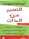التعبير عن الذات : كيف تقدم عروضا تقديمية مقنعة و أحاديث متميزة بمنتهى الثفة؟ التعبير عن الذات : كيف تقدم عروضا تقديمية مقنعة و أحاديث متميزة بمنتهى الثفة؟
