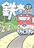 鉄本 ―テツモト― [Tetsuhon -Tetsumoto-]