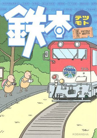 鉄本 ―テツモト― [Tetsuhon -Tetsumoto-]