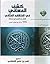 كشف المعاني في المتشابه المثاني by بدر الدين بن جماعة