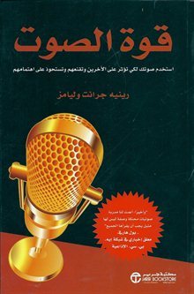 قوة الصوت : استخدم صوتك لكي تؤثر على الآخرين وتقنعهم وتستحوذ على اهتمامهم