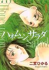 ハネムーンサラダ 1 [Hanem...