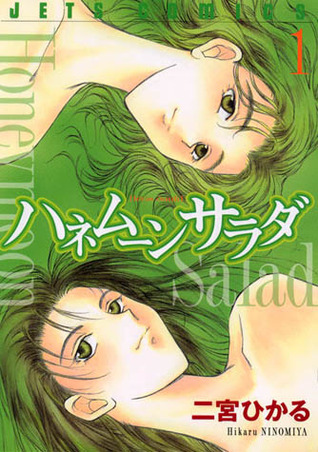 ハネムーンサラダ 1 [Hanemū Sarada 1] (Honeymoon Salad, #1)