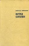 Ветка сакуры