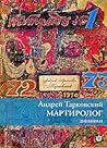 Мартиролог
