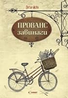 Прованс завинаги