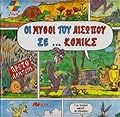 Οι Μύθοι του Αισώπου σε... Κόμικς: Πρώτο Άλμπουμ