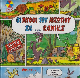 Οι Μύθοι του Αισώπου σε... Κόμικς: Πρώτο Άλμπουμ