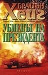 Убиецът на презид...