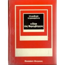 Τα φοβερά ντοκουμέντα:   Η δίκη της Νυρεμβέργης (Unknown Binding)