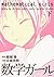数学ガール (下) [Suugaku Gāru 2] (Mathematical Girls, #2)