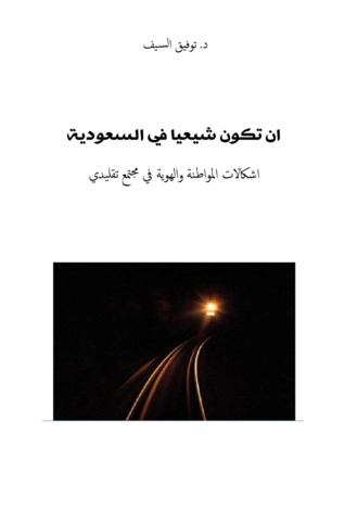 أن تكون شيعياً في السعودية (ebook)