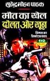 मौत का खेल / दौलत...