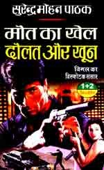 मौत का खेल / दौलत और खून (Paperback)