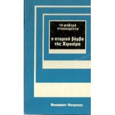 Τα φοβερά ντοκουμέντα:   Η ΑΤΟΜΙΚΗ ΒΟΜΒΑ ΤΗΣ ΧΙΡΟΣΙΜΑ (Unknown Binding)