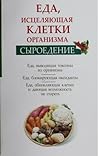 Сыроедение. Еда, исцеляющая клетки организма