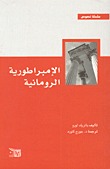 الإمبراطورية الرومانية (Paperback)