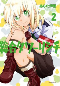 総合タワーリシチ 2 [Sougou Tovarisch 2] (Comprehensive Tovarisch, #2)