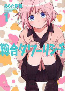 総合タワーリシチ 1 [Sougou Tovarisch 1] (Comprehensive Tovarisch, #1)