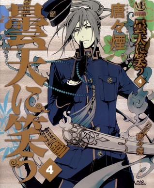 曇天に笑う 4 [Donten ni Warau 4]