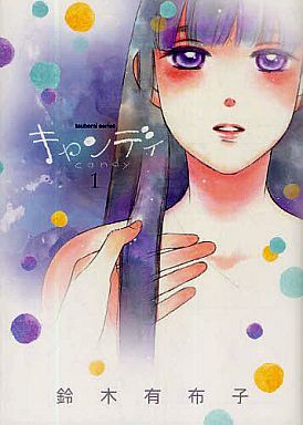 キャンディ 1 [Kyandei 1] (Candy, #1)