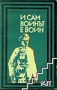И сам войнът е войн