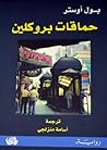 حماقات بروكلين