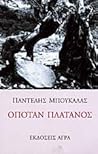 Οπόταν πλάτανος