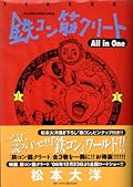 鉄コン筋クリート [Tekkon Kinkreet] All in One (鉄コン筋クリート, #1-3) 
