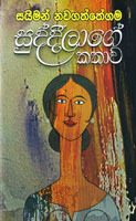 සුද්දිලාගේ කතාව [Suddilage Kathawa] (Hardcover)