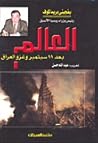 العالم بعد 11 سبت...