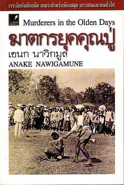 ฆาตกรยุคคุณปู่: Murderers in the olden days