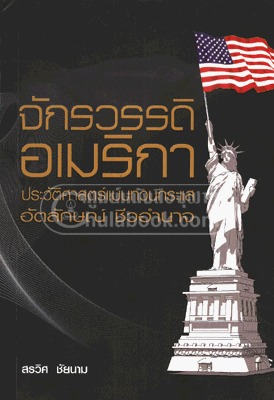 จักรวรรดิอเมริกา ประวัติศาสตร์แบบทวนกระแส อัตลักษณ์ ชีวอำนาจ