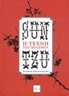 Η τέχνη του πολέμου by Sun Tzu