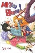 세상아 덤벼라! 3