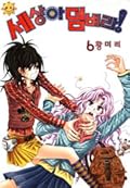 세상아 덤벼라! 6