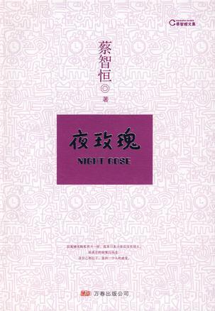 夜玫瑰 (Unknown Binding)