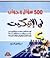 500 سؤال وجواب في الإتيكيت