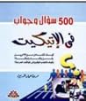 500 سؤال وجواب في...